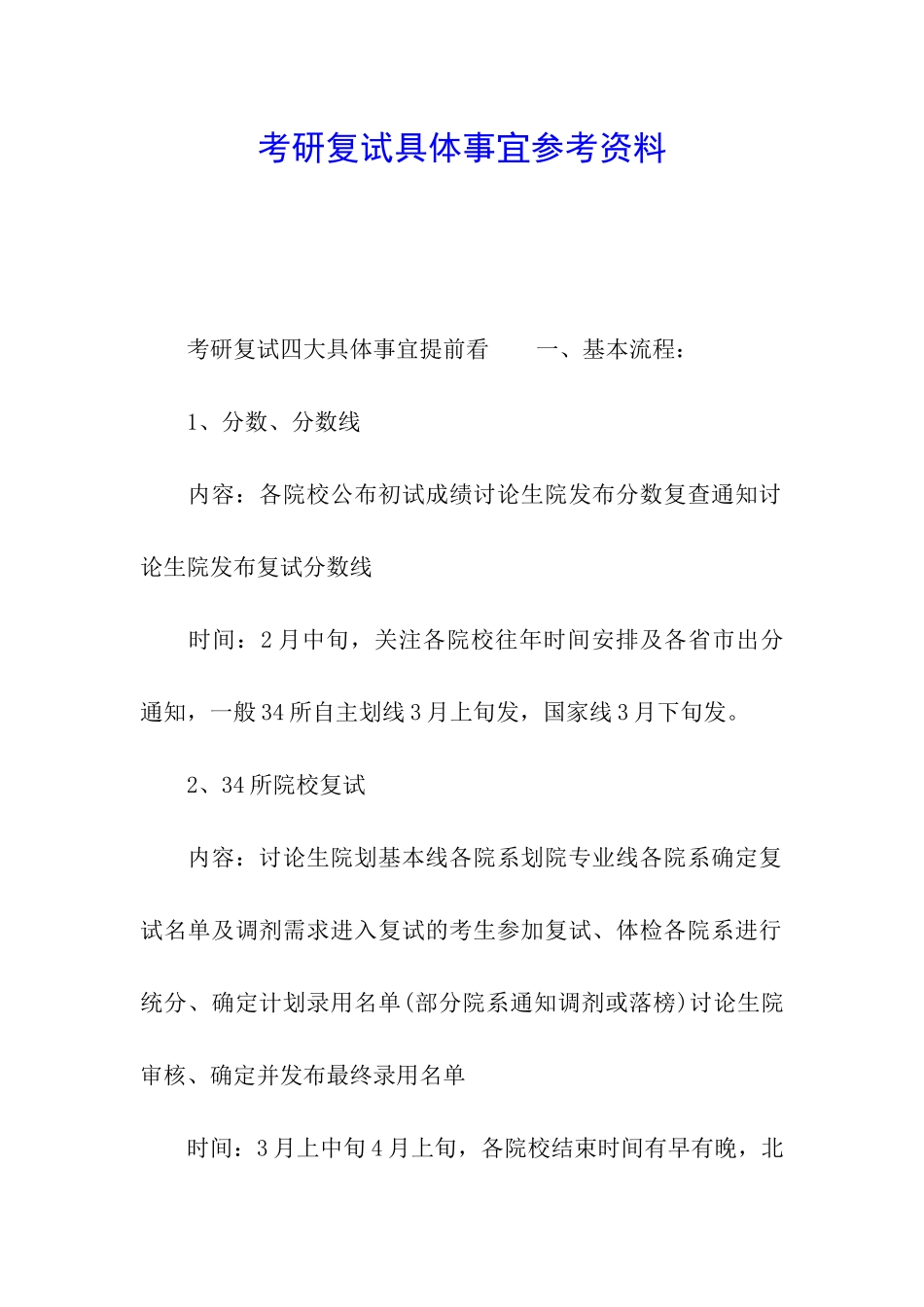 考研复试具体事宜参考资料_第1页