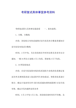 考研复试具体事宜参考资料