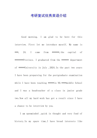 考研复试优秀英语介绍