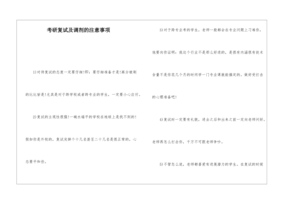 考研复试及调剂的注意事项_第1页