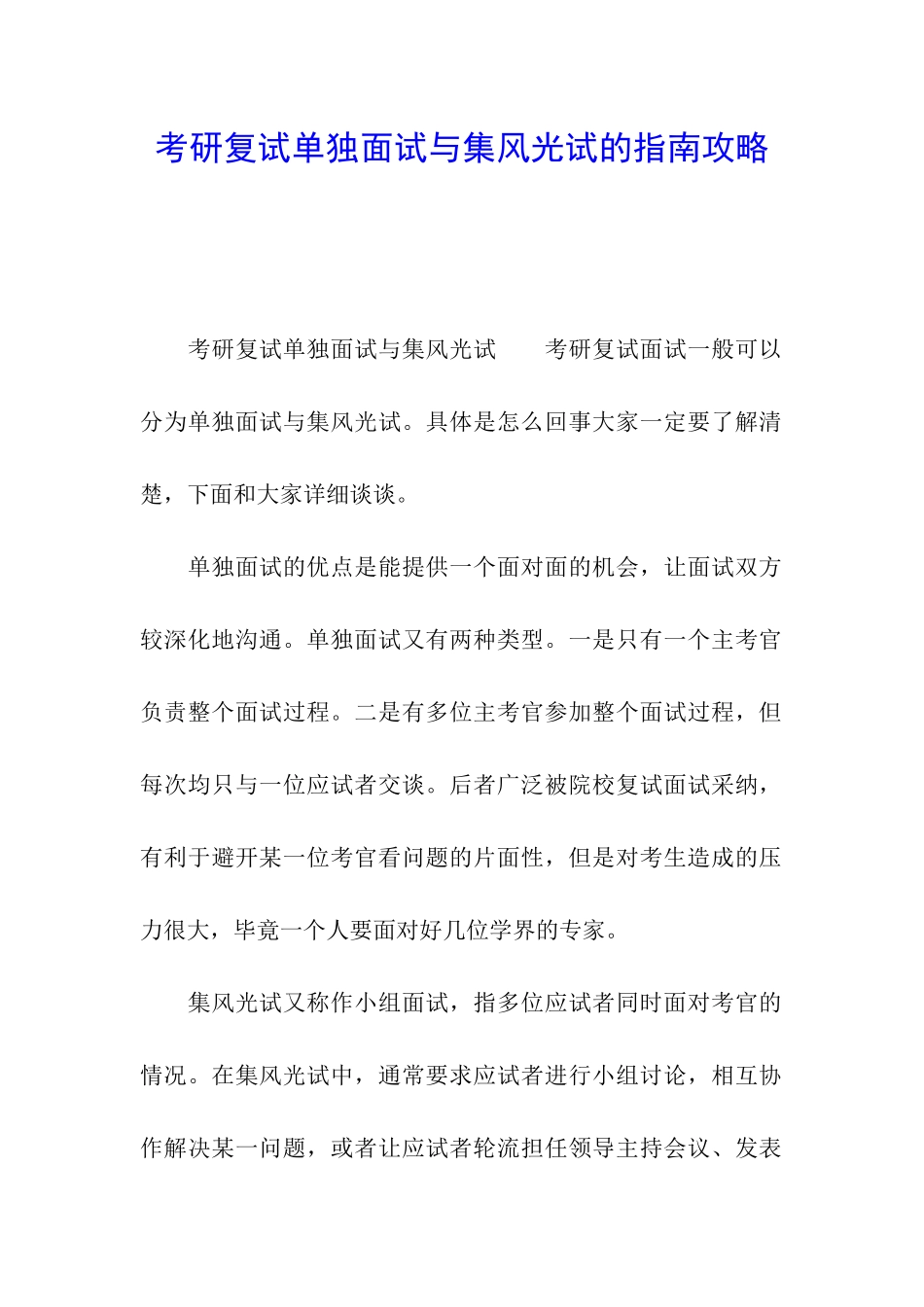 考研复试单独面试与集体面试的指南攻略_第1页