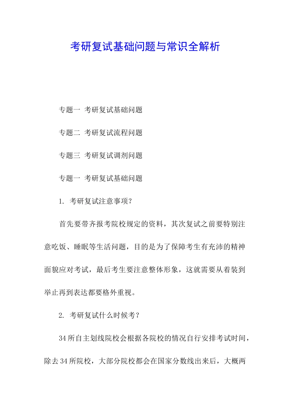 考研复试基础问题与常识全解析_第1页