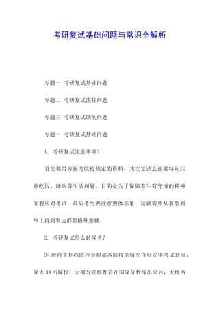 考研复试基础问题与常识全解析