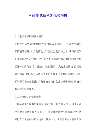 考研复试备考之优势挖掘