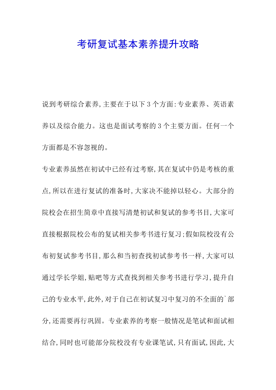 考研复试基本素质提升攻略_第1页