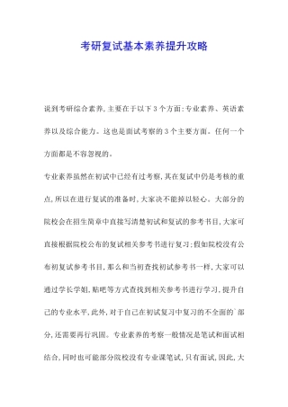 考研复试基本素质提升攻略
