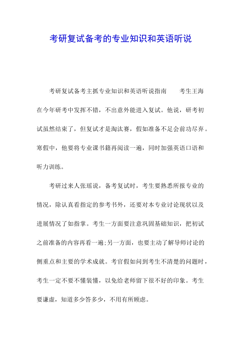 考研复试备考的专业知识和英语听说_第1页