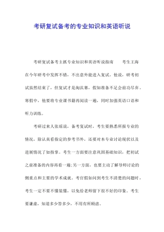 考研复试备考的专业知识和英语听说