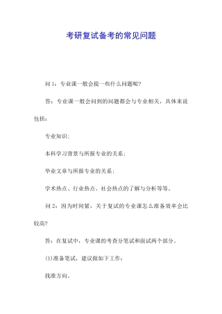 考研复试备考的常见问题