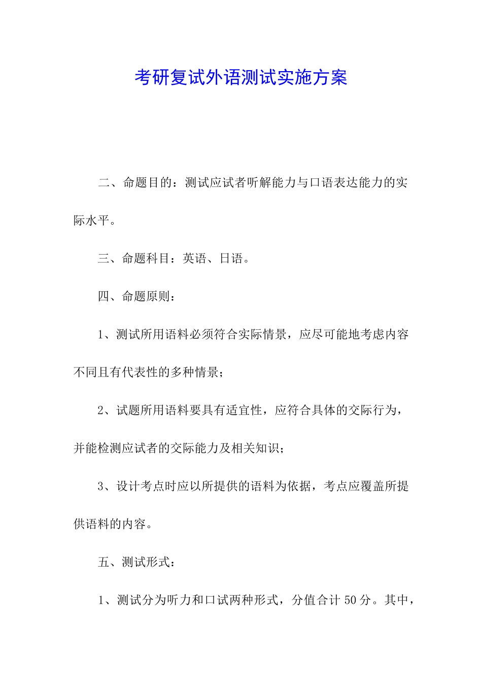 考研复试外语测试实施方案_第1页