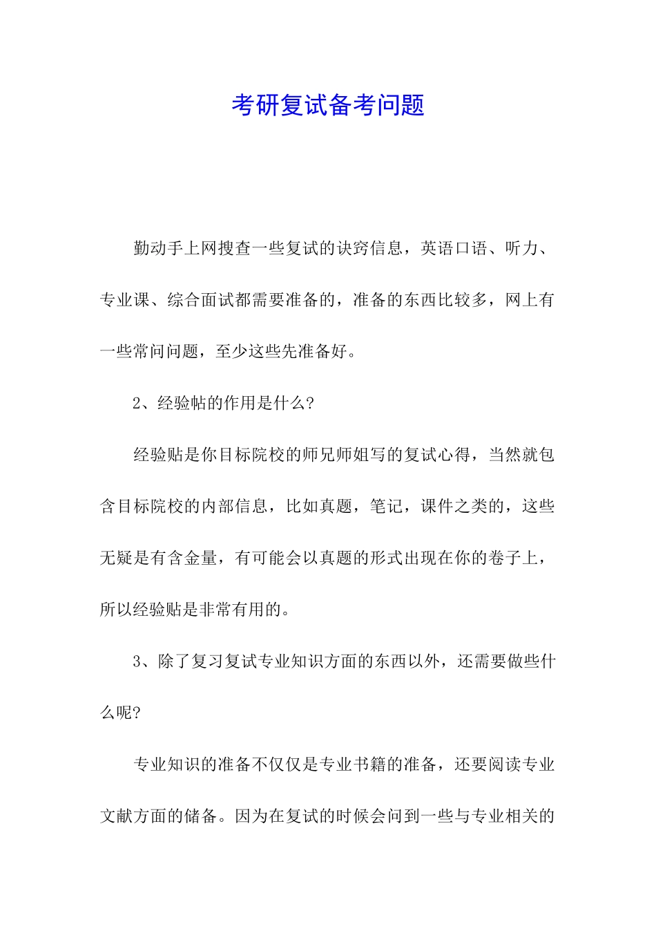 考研复试备考问题_第1页