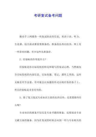 考研复试备考问题