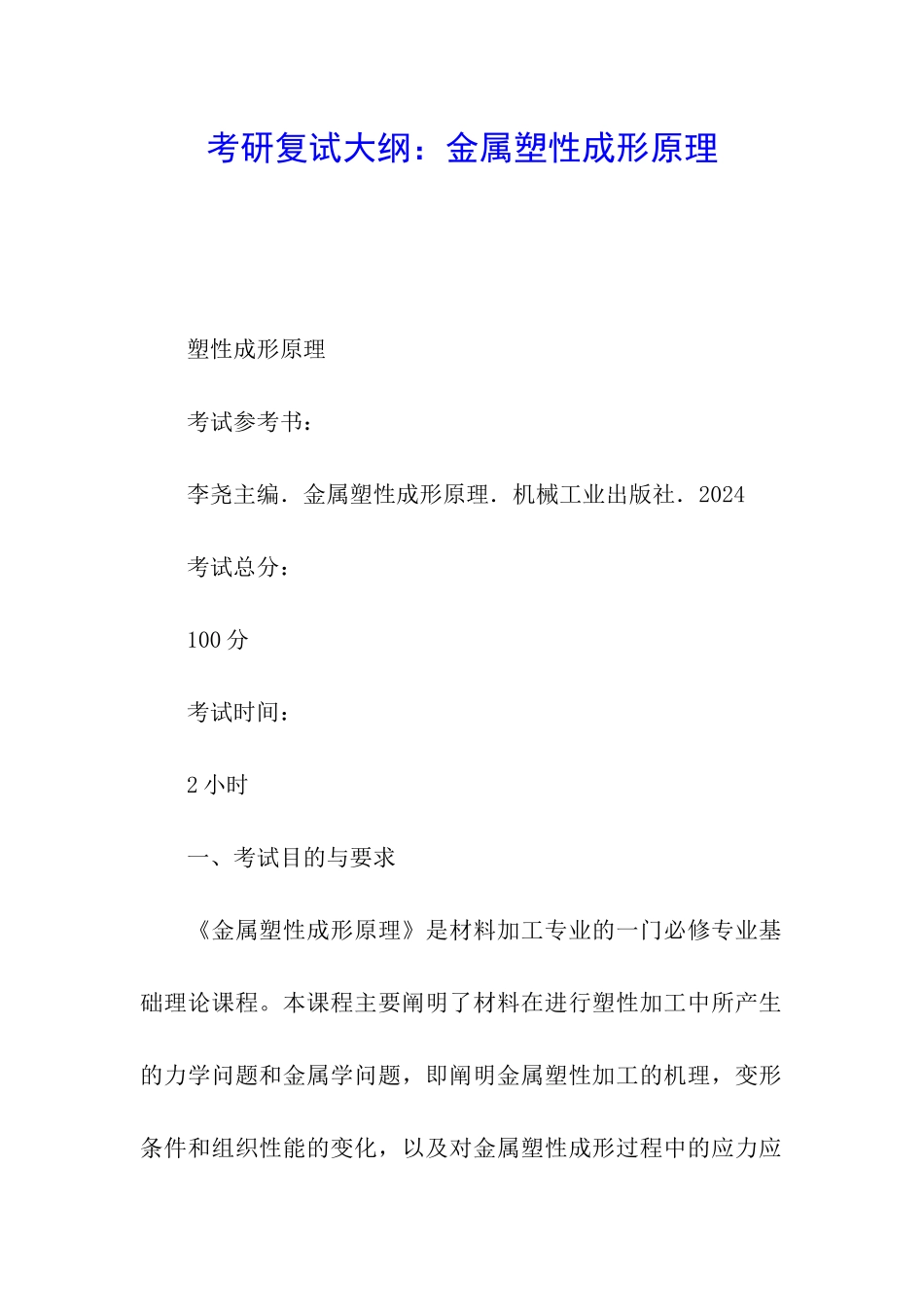 考研复试大纲：金属塑性成形原理_第1页