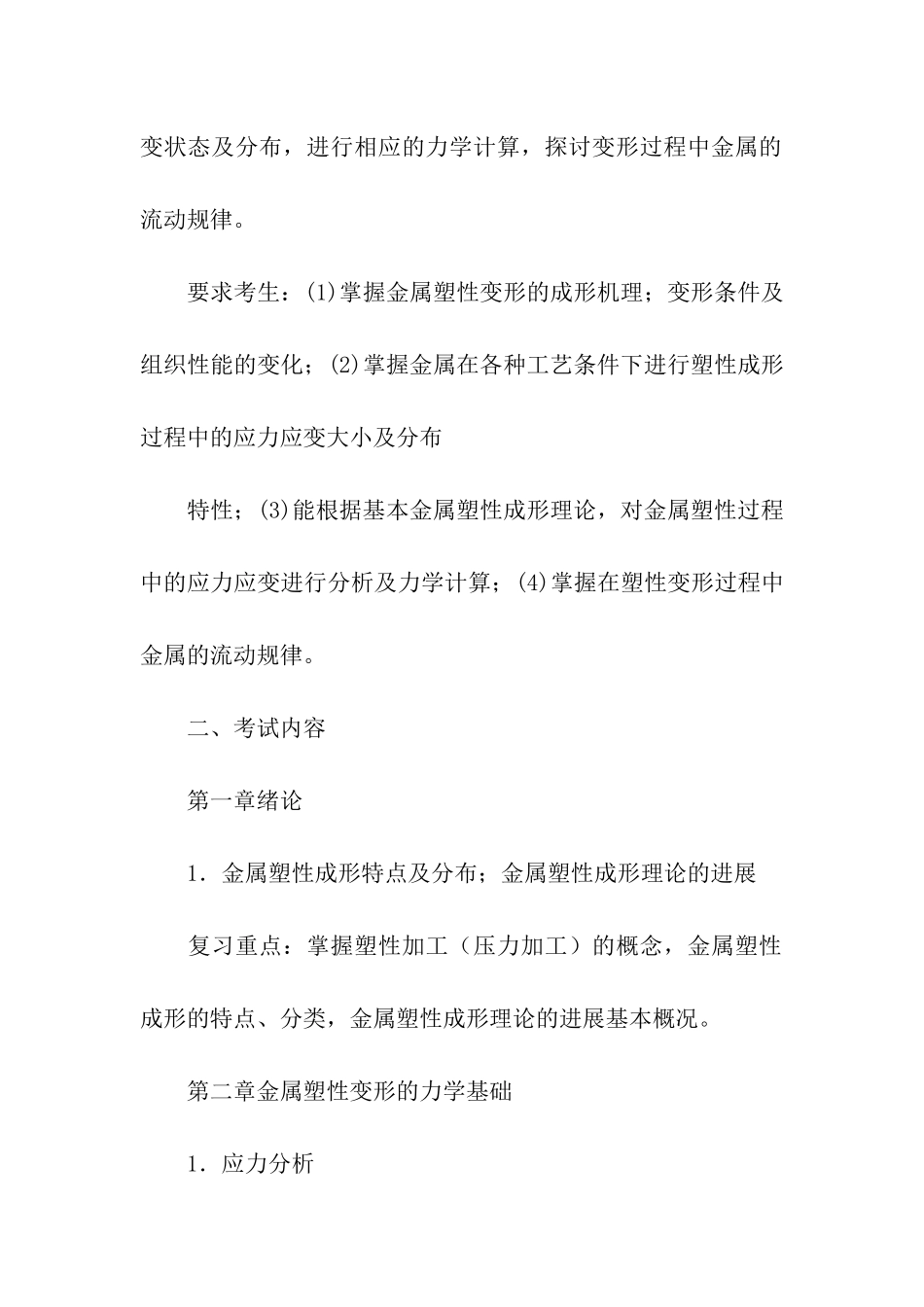 考研复试大纲：金属塑性成形原理_第2页