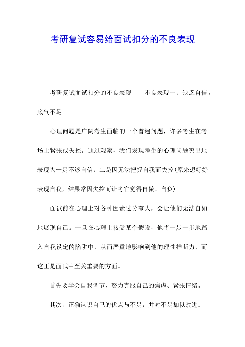 考研复试容易给面试扣分的不良表现_第1页