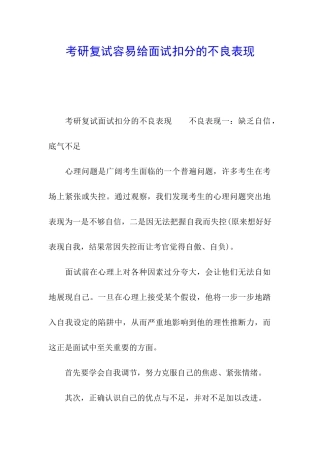 考研复试容易给面试扣分的不良表现