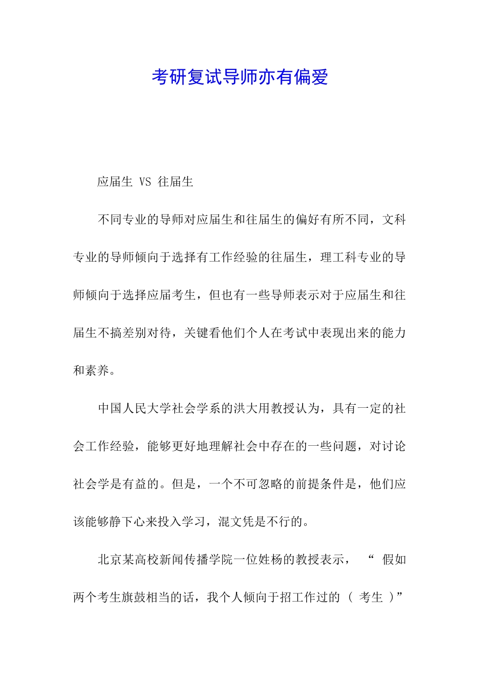 考研复试导师亦有偏爱_第1页