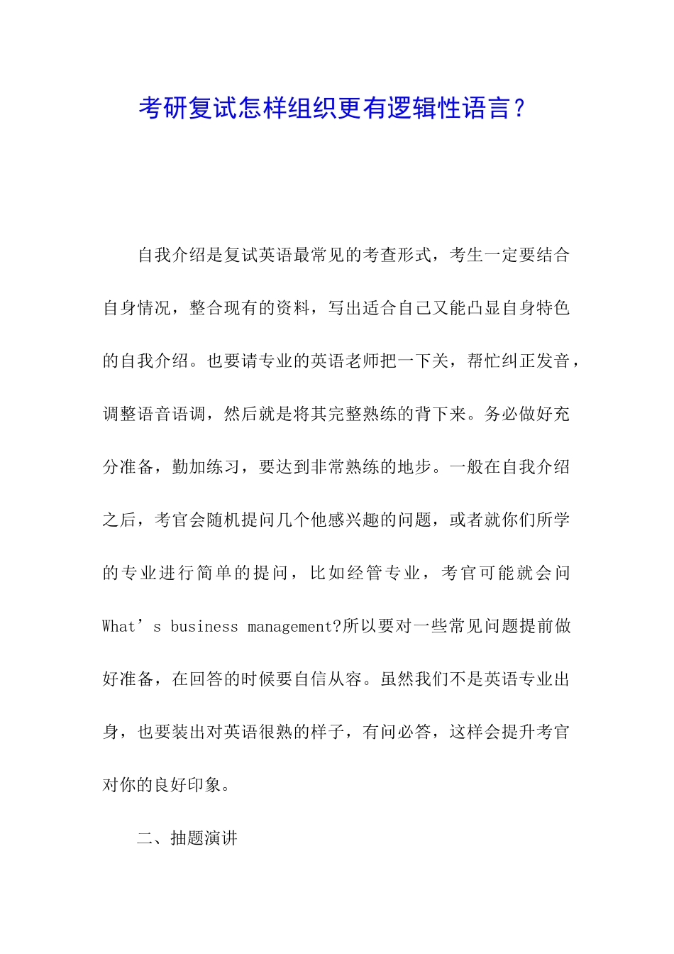 考研复试怎样组织更有逻辑性语言？_第1页