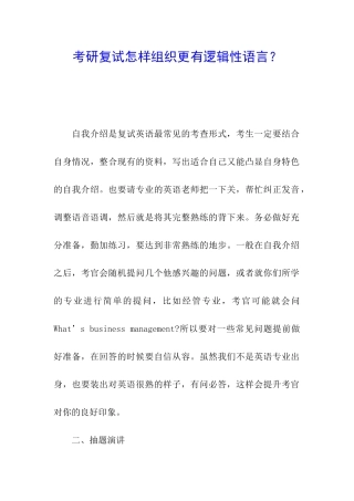 考研复试怎样组织更有逻辑性语言？