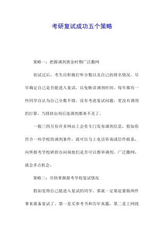 考研复试成功五个策略