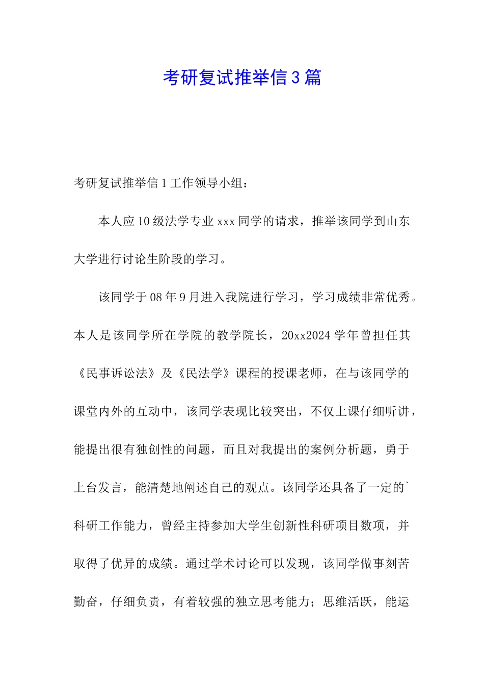 考研复试推荐信3篇_第1页