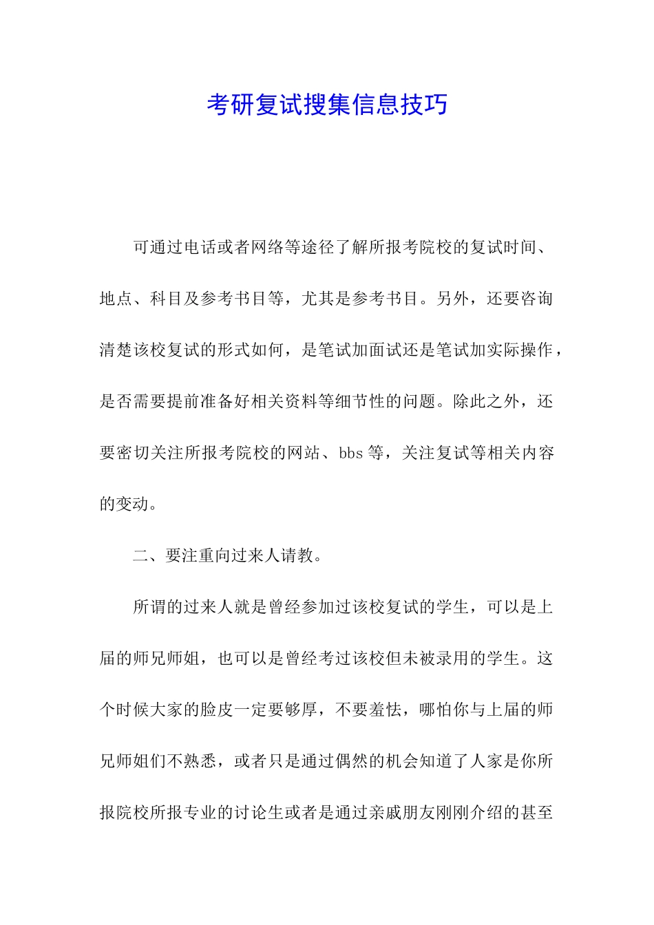 考研复试搜集信息技巧_第1页