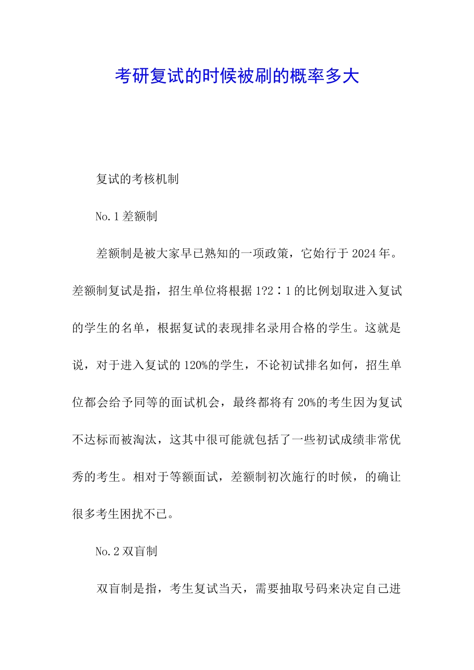考研复试的时候被刷的概率多大_第1页