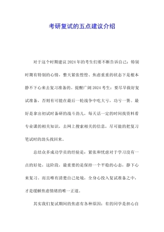 考研复试的五点建议介绍