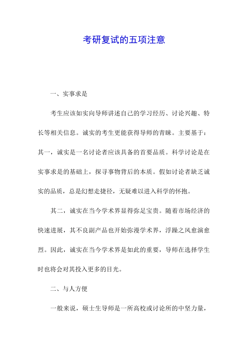 考研复试的五项注意_第1页