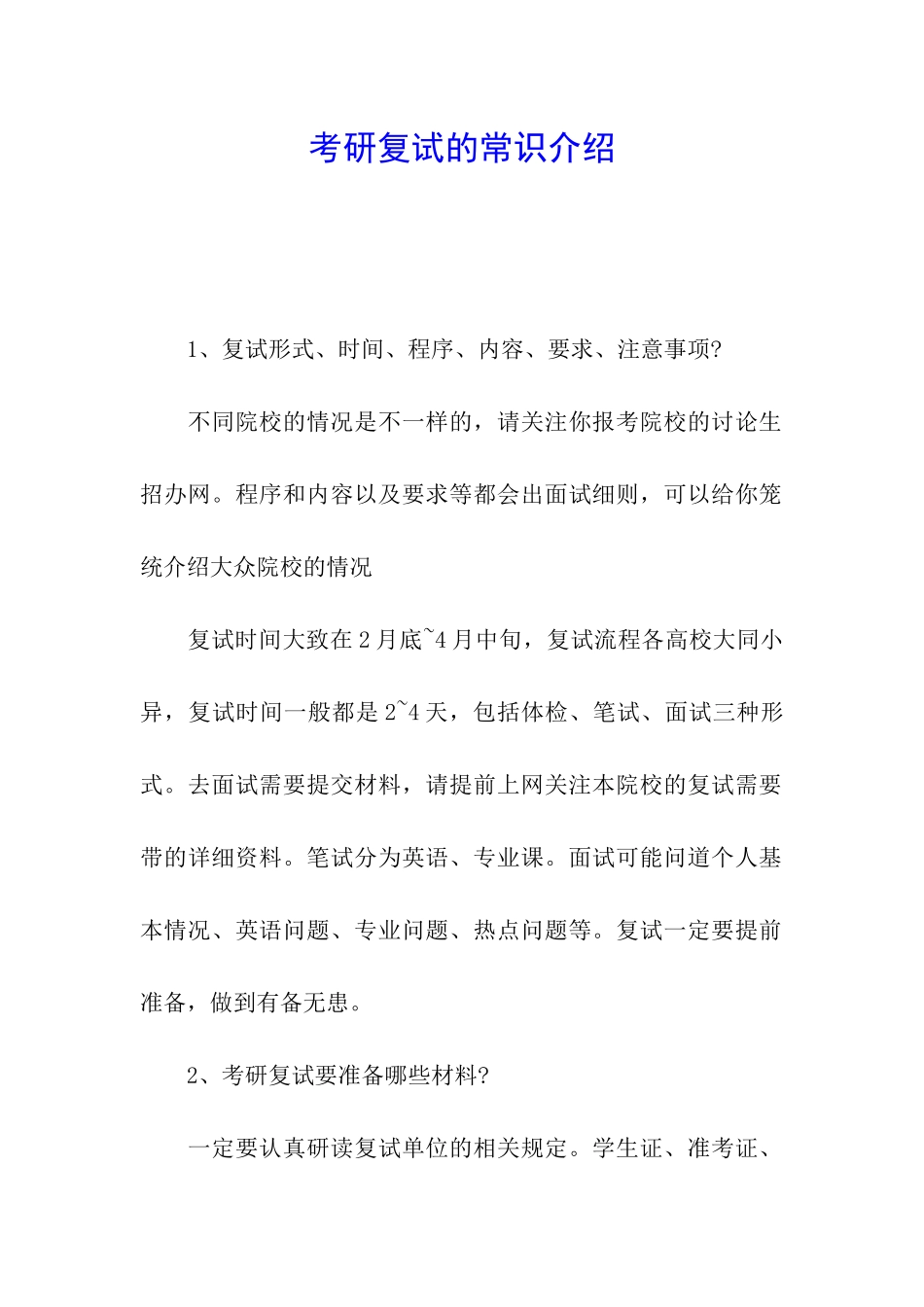 考研复试的常识介绍_第1页