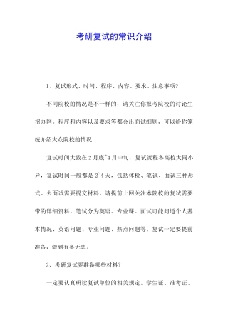 考研复试的常识介绍