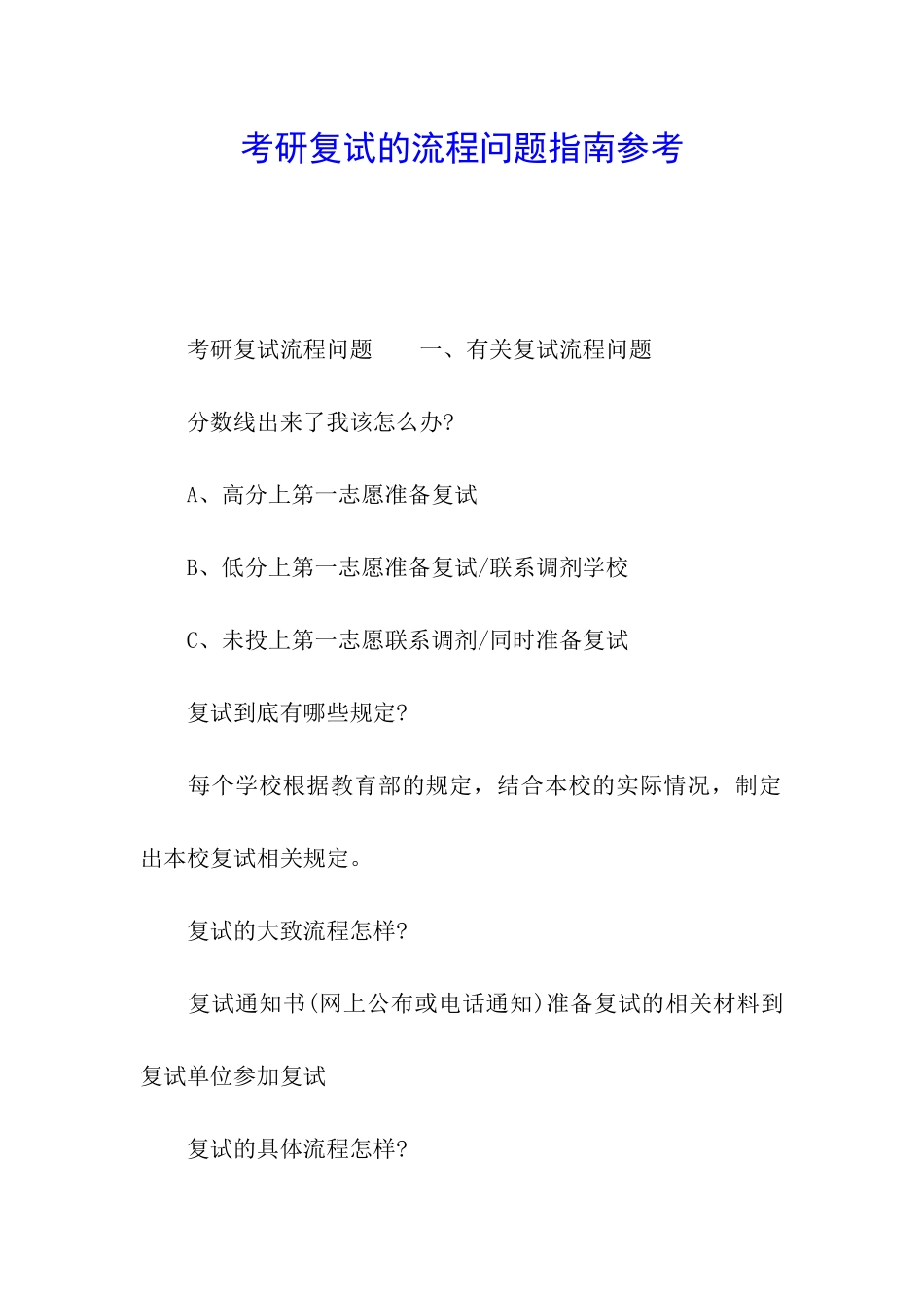 考研复试的流程问题指南参考_第1页