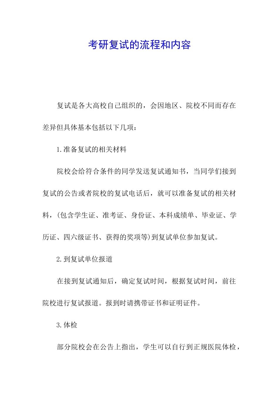 考研复试的流程和内容_第1页