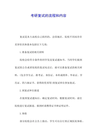 考研复试的流程和内容