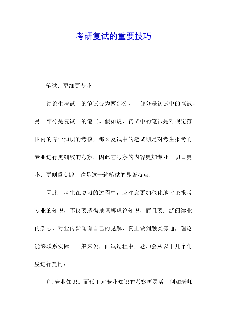 考研复试的重要技巧_第1页