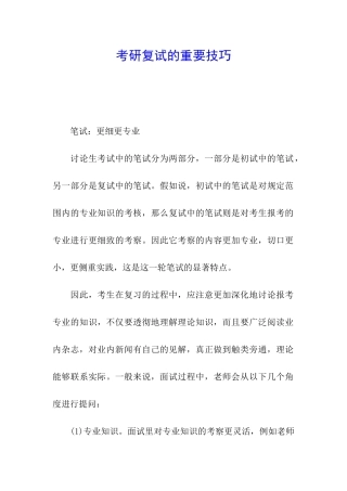 考研复试的重要技巧