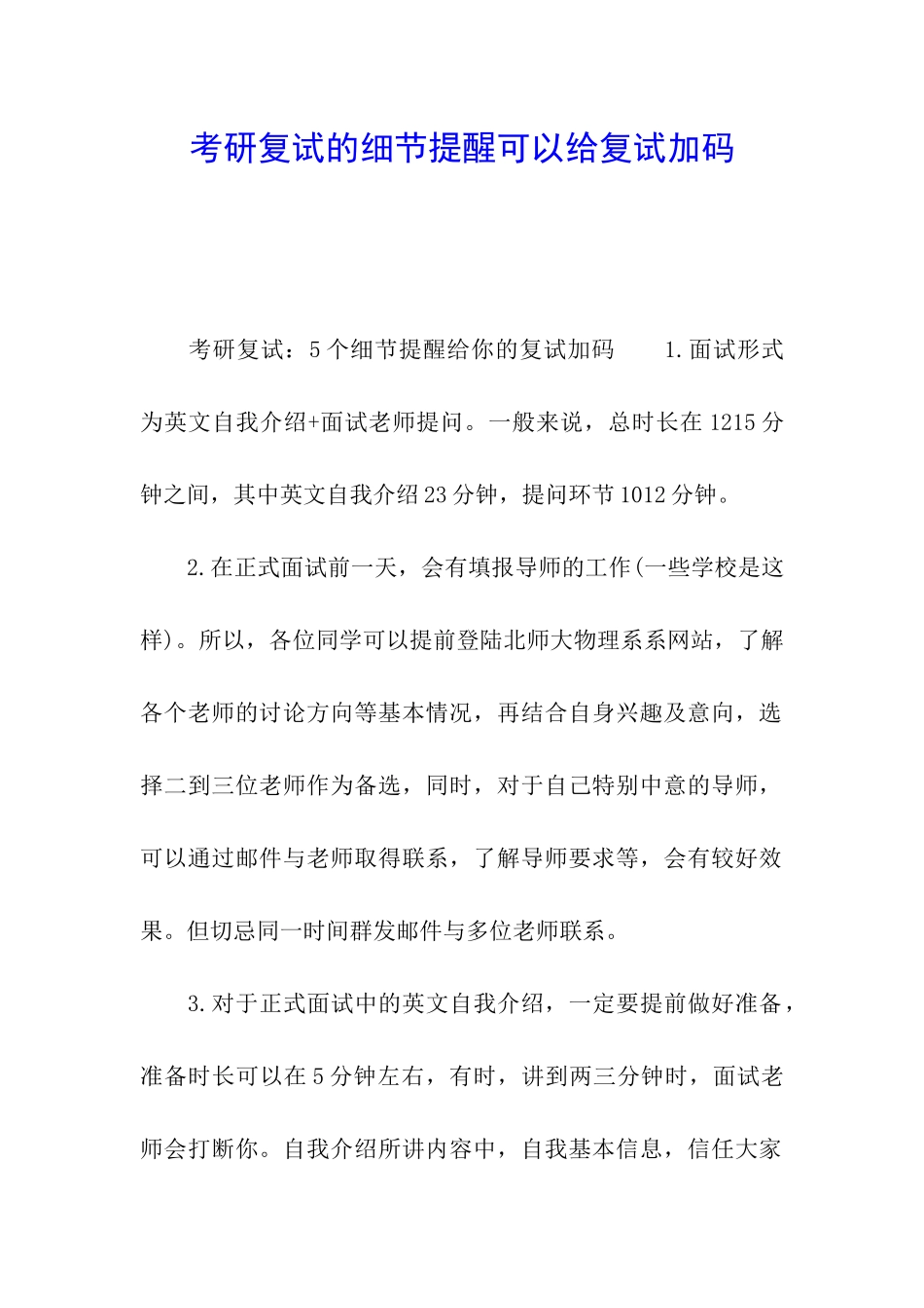 考研复试的细节提醒可以给复试加码_第1页