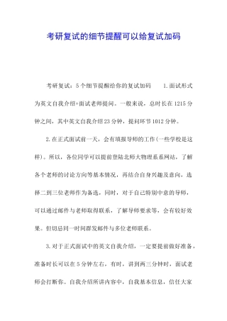 考研复试的细节提醒可以给复试加码