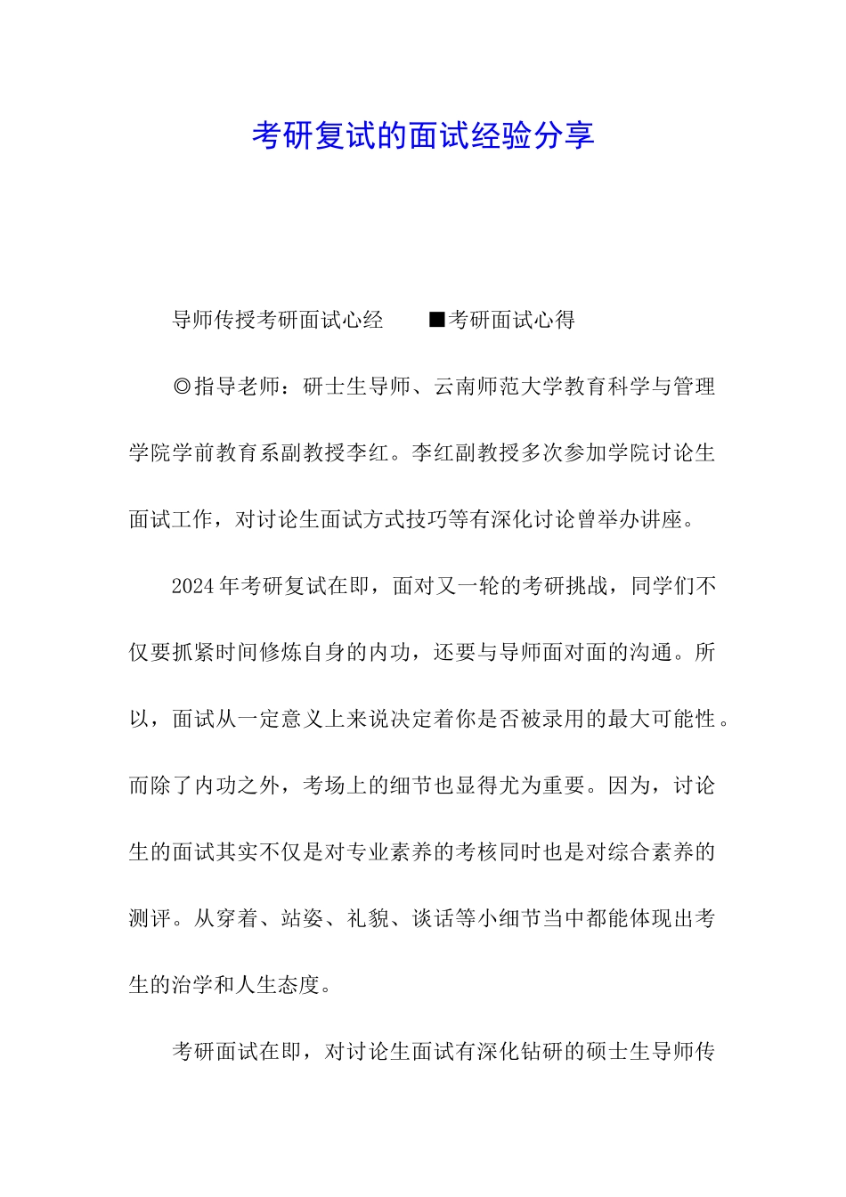 考研复试的面试经验分享_第1页