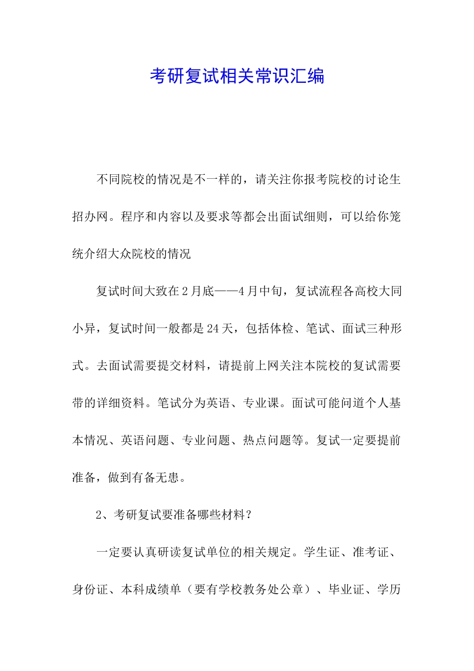 考研复试相关常识汇编_第1页