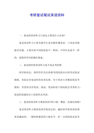 考研复试笔试英语资料