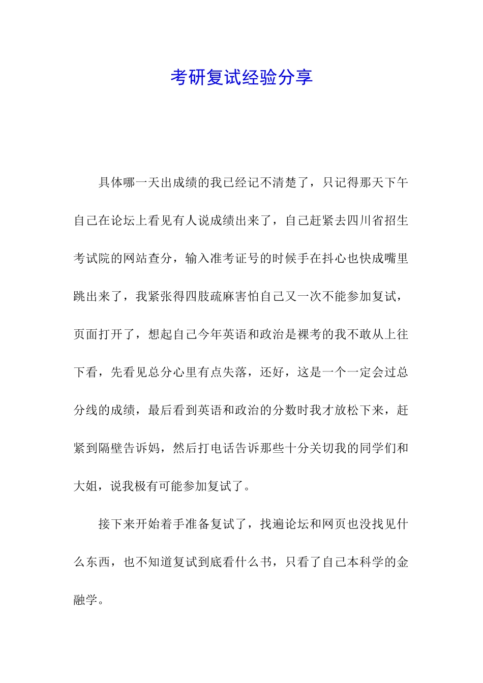 考研复试经验分享_第1页