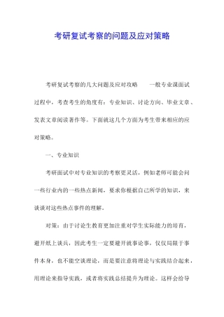 考研复试考察的问题及应对策略