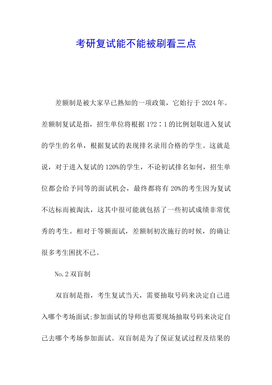 考研复试能不能被刷看三点_第1页