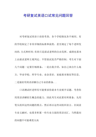 考研复试英语口试常见问题回答