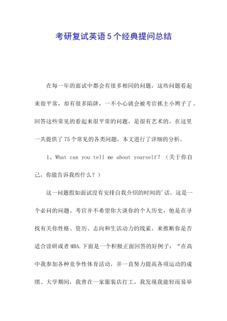 考研复试英语5个经典提问总结