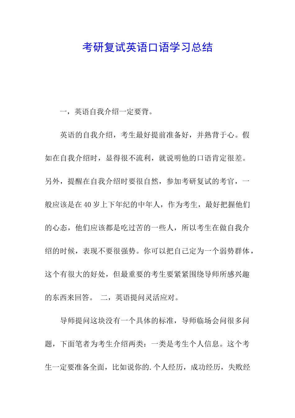 考研复试英语口语学习总结_第1页