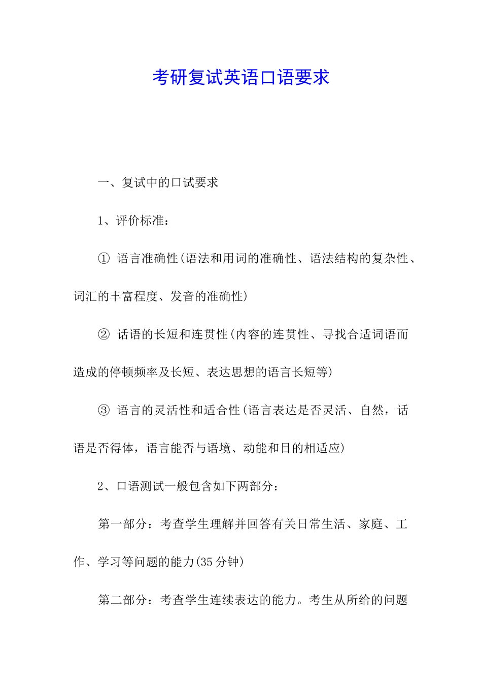 考研复试英语口语要求_第1页