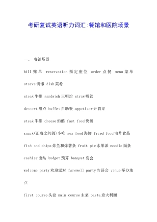 考研复试英语听力词汇-餐馆和医院场景
