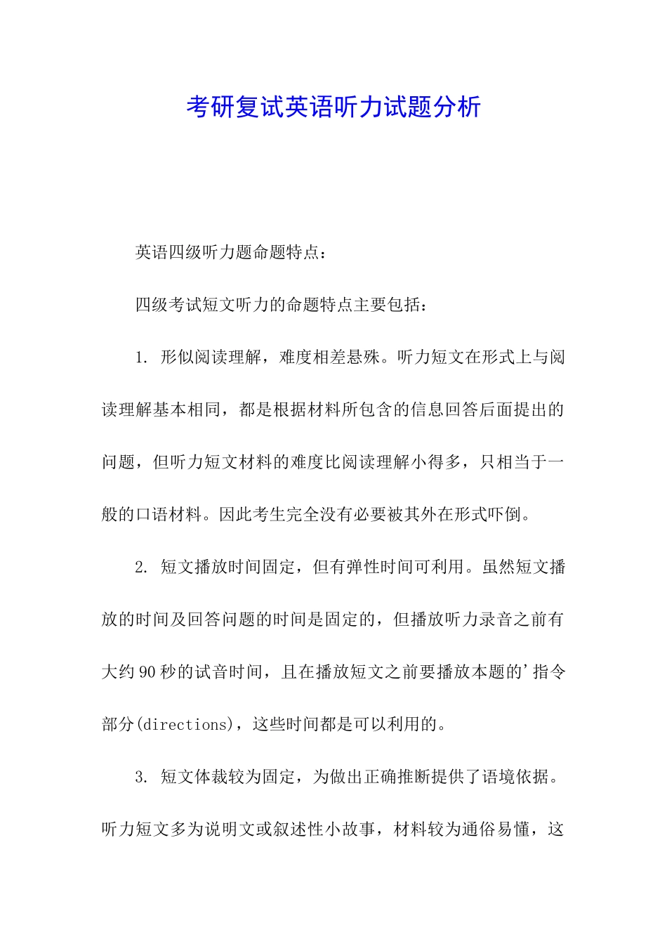 考研复试英语听力试题分析_第1页